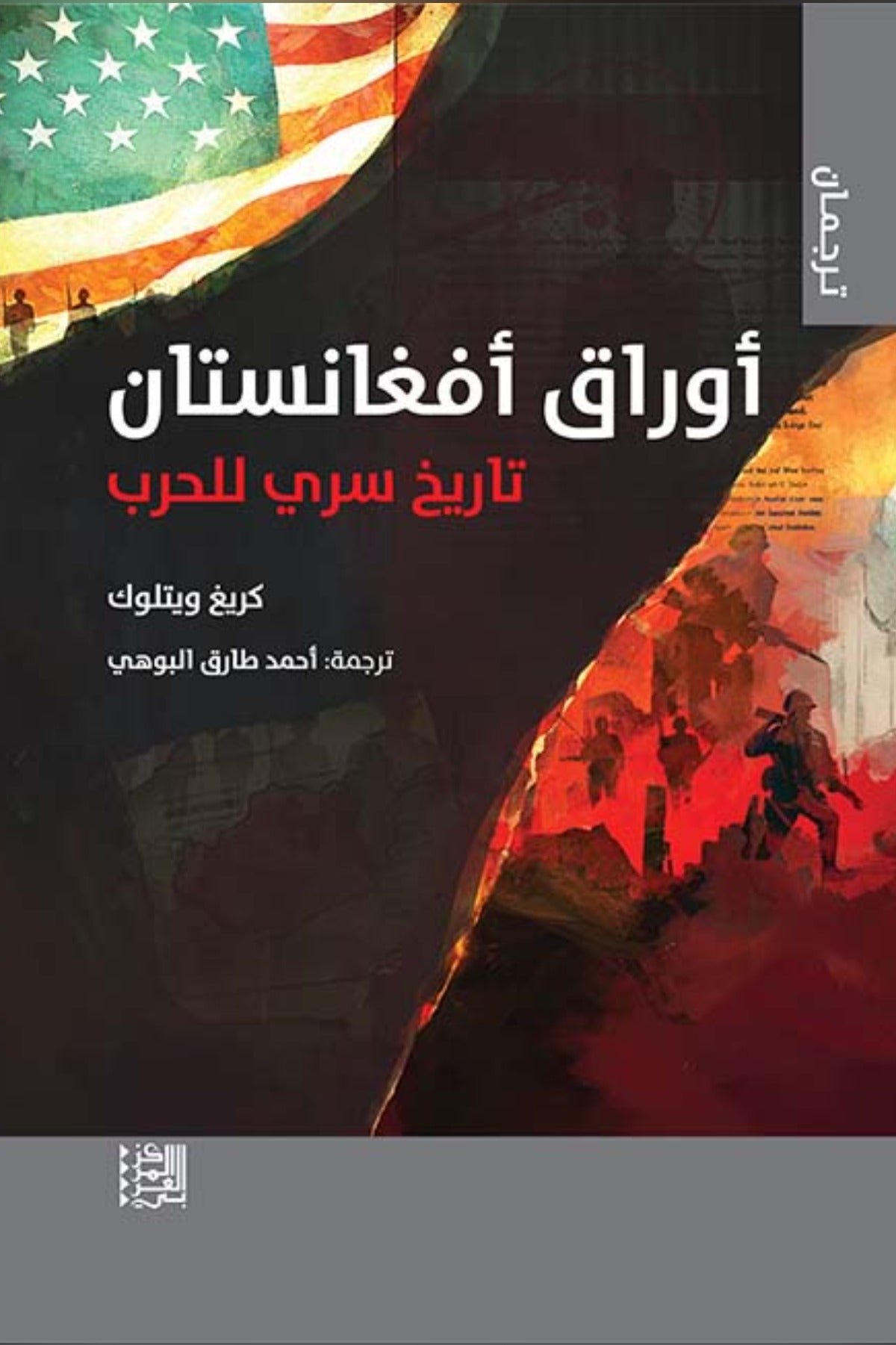 أوراق أفغانستان .. تاريخ سري للحرب - كريغ ويتلوك