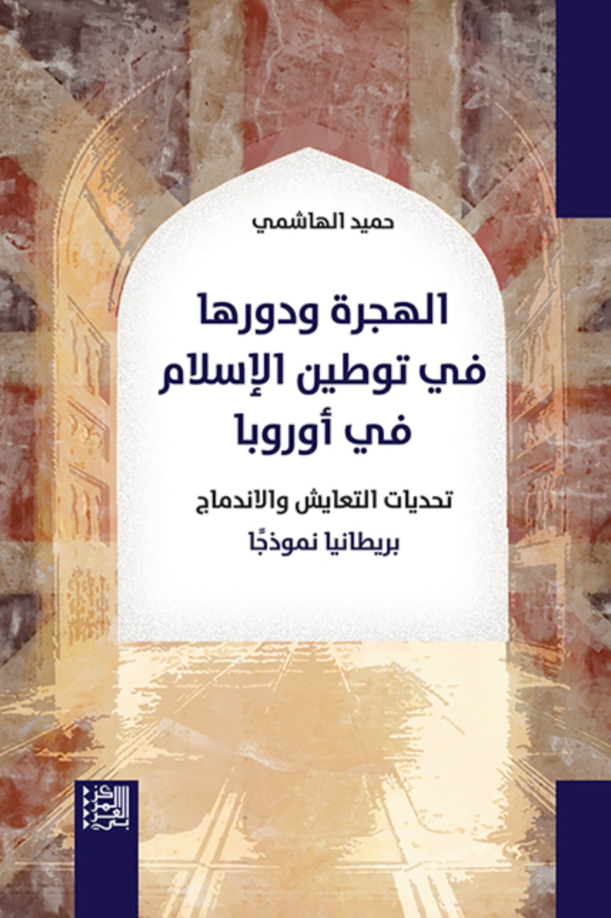 الهجرة ودورها في توطين الإسلام في أوروبا .. تحديات التعايش والاندماج .. بريطانيا نموذجًا