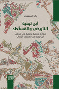 ابن تيمية التاريخي والمستعاد .. مقاربة تاريخية تحليلية في موقف ابن تيمية من المختلِف الديني