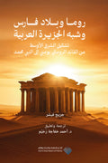 روما وبلاد فارس وشبه الجزيرة العربية .. تشكيل الشرق الأوسط من القائد الروماني بومبي إلى النبي محمد