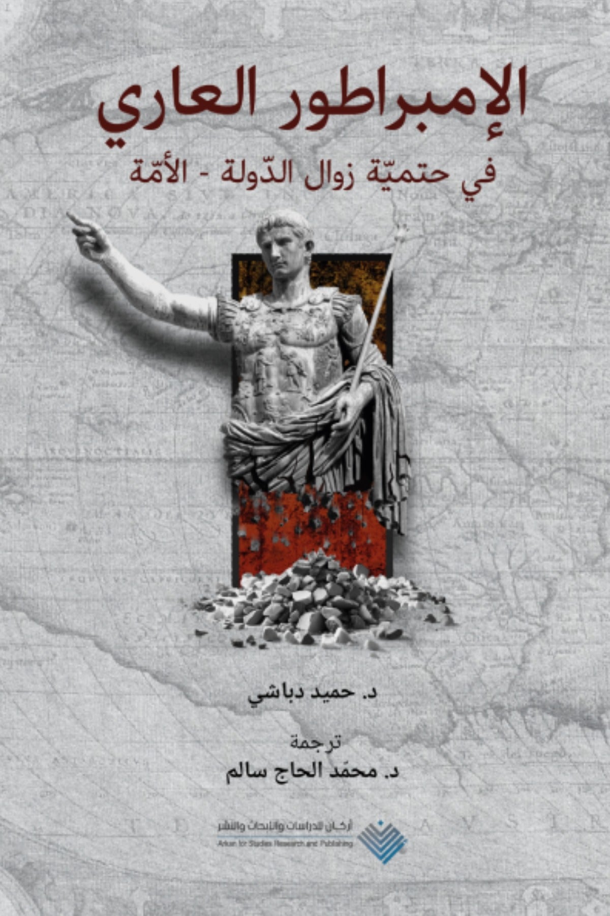 الإمبراطور العاري .. في حتمية زوال الدولة .. الأمة - حميد دباشي