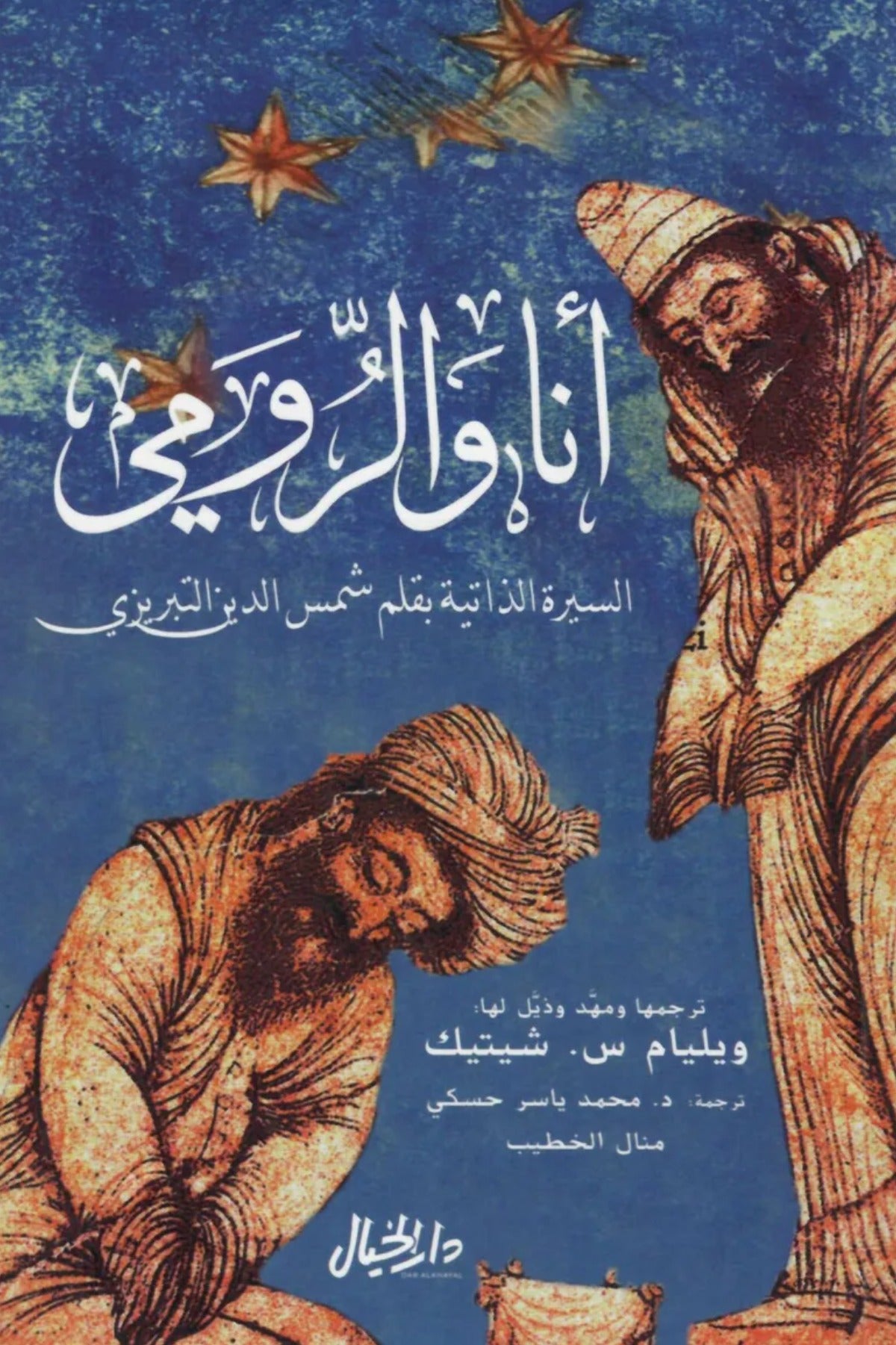 أنا والرومي .. السيرة الذاية لشمس الدين التبريزي -  وليام س. شيتيك