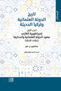 تاريخ الدولة العثمانية وتركيا الحديثة .. الجزء الأول - ستانفورد ج. شو
