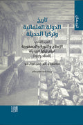 تاريخ الدولة العثمانية وتركيا الحديثة .. الجزء الثاني - ستانفورد ج. شو وإيزيل كورال شو