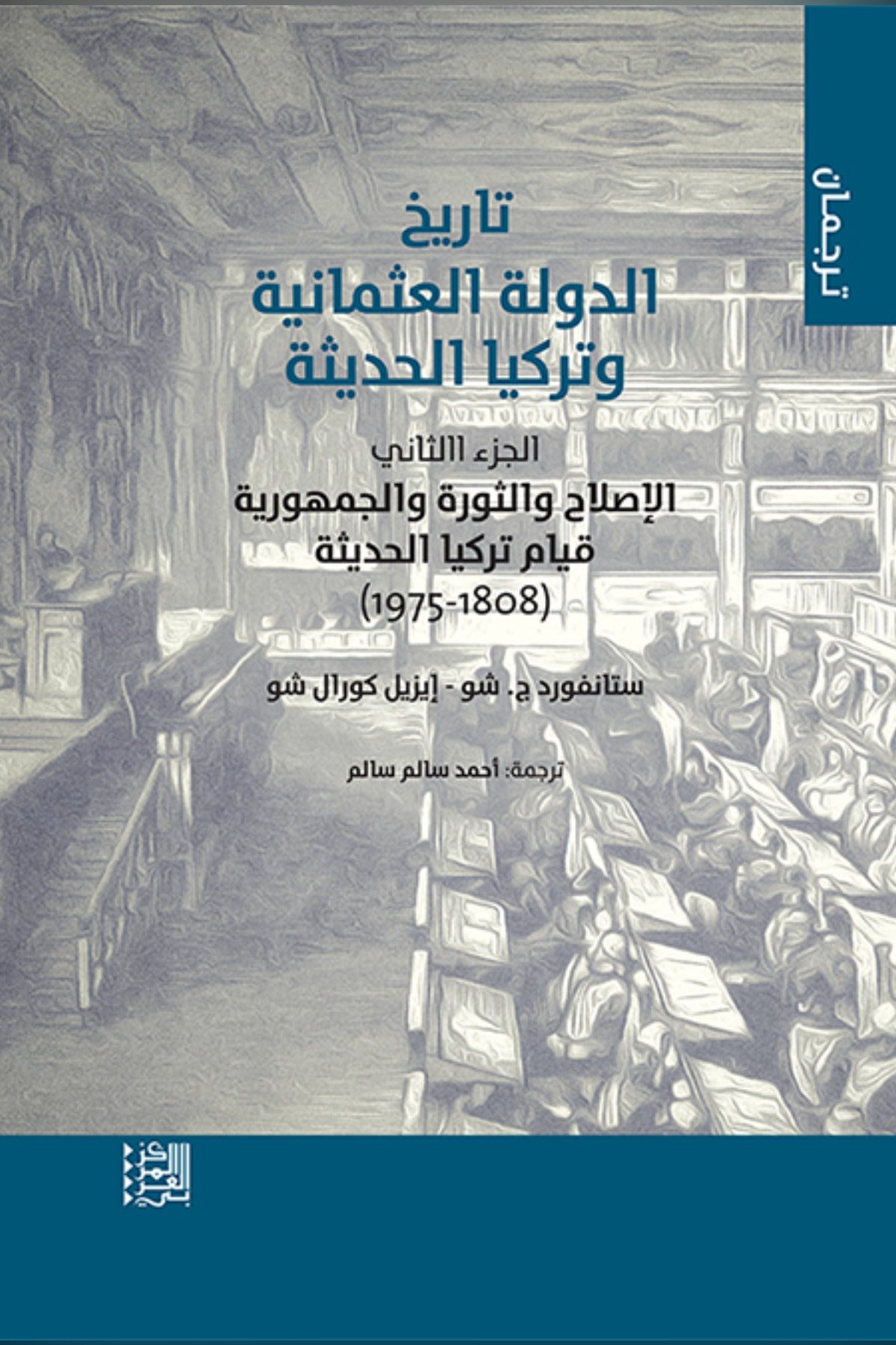 تاريخ الدولة العثمانية وتركيا الحديثة .. الجزء الثاني - ستانفورد ج. شو وإيزيل كورال شو