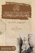 بيان مذهب الباطنية وبطلانه - محمد بن الحسن الديلمي