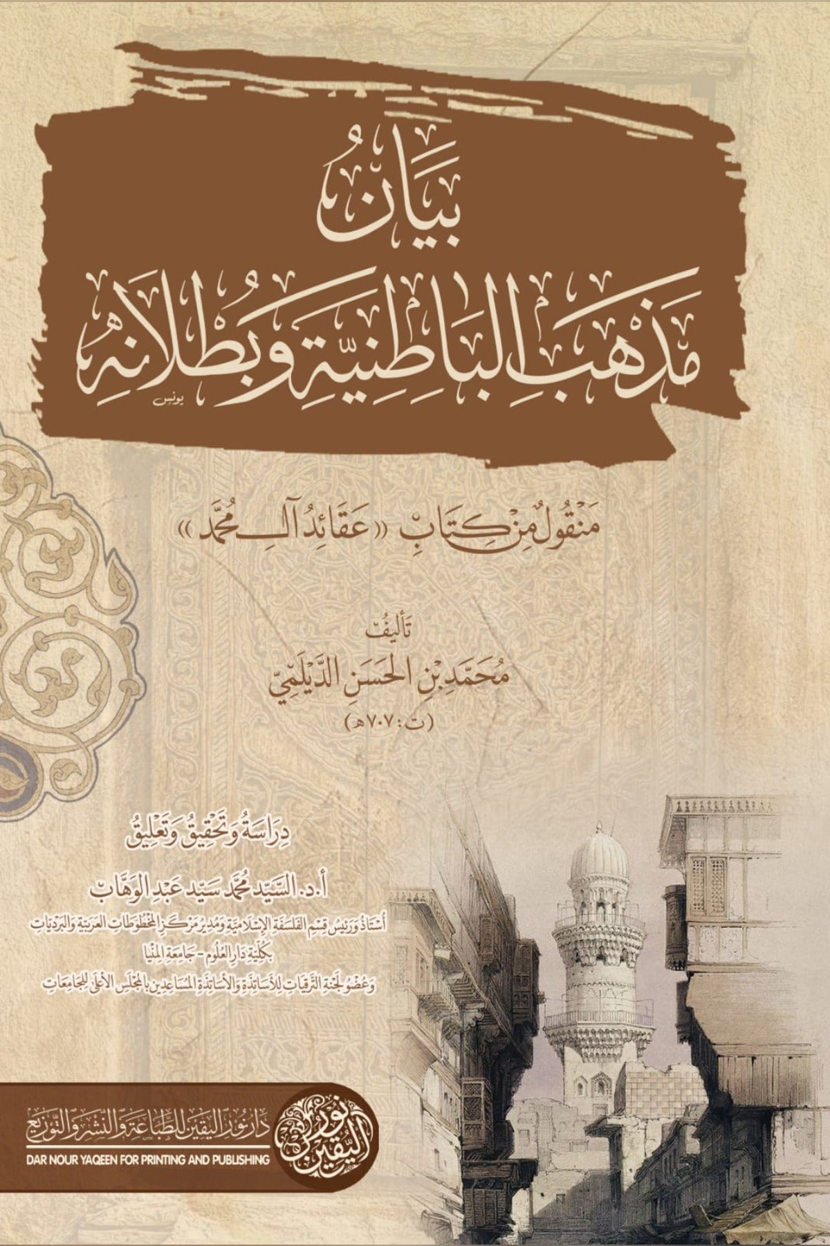 بيان مذهب الباطنية وبطلانه - محمد بن الحسن الديلمي