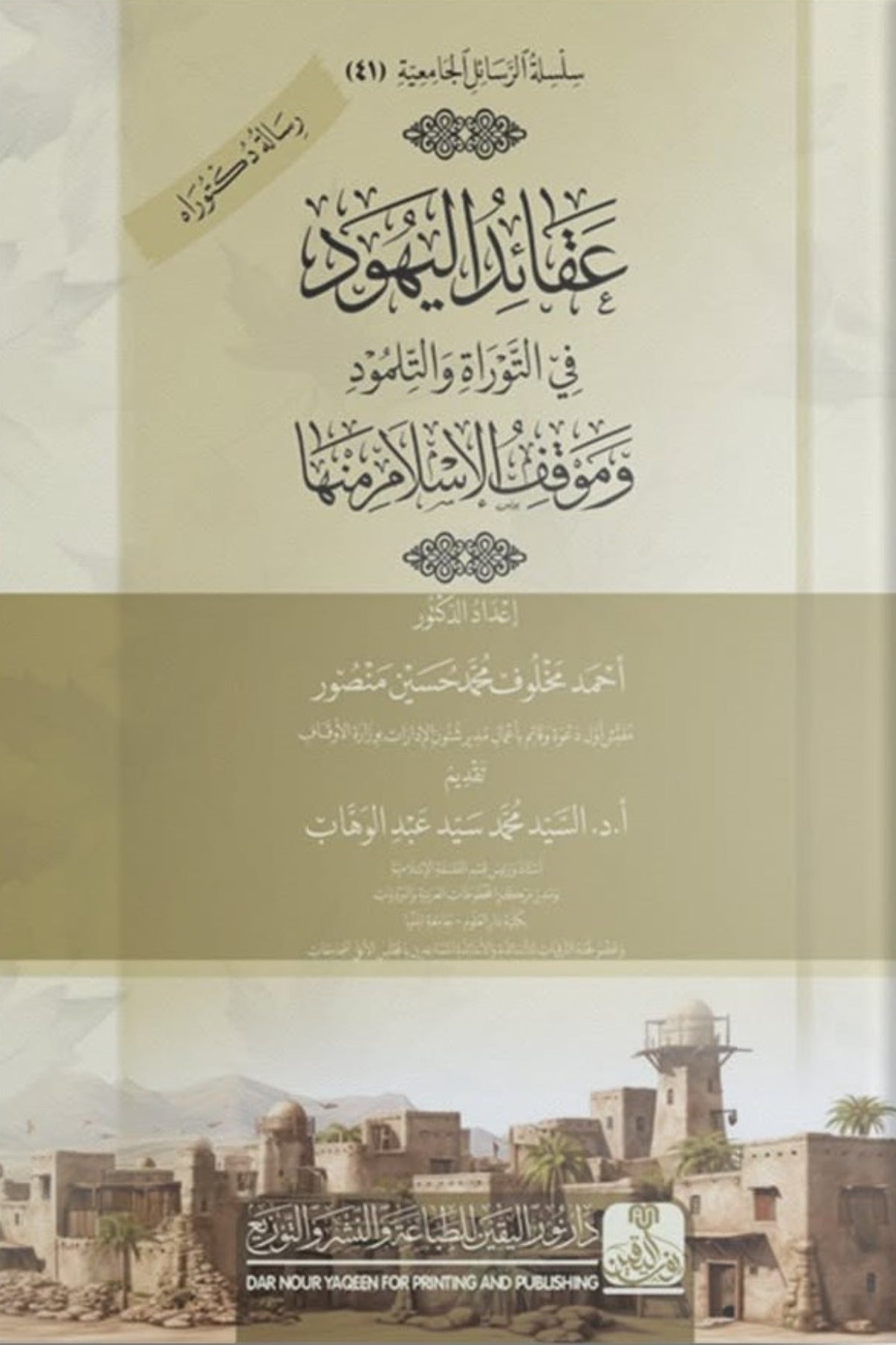 عقائد اليهود في التوراة والتلمود وموقف الإسلام منها