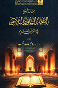 من روائع الإعجاز البياني والبلاغي في القرآن الكريم - أسامة محمد قطب