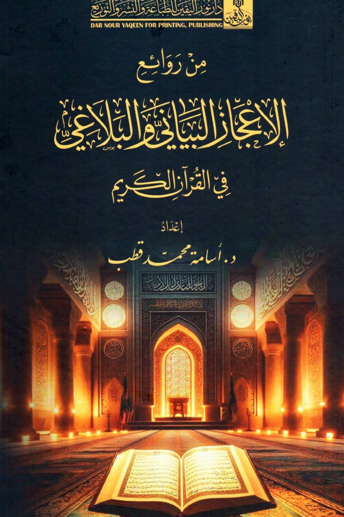 من روائع الإعجاز البياني والبلاغي في القرآن الكريم - أسامة محمد قطب