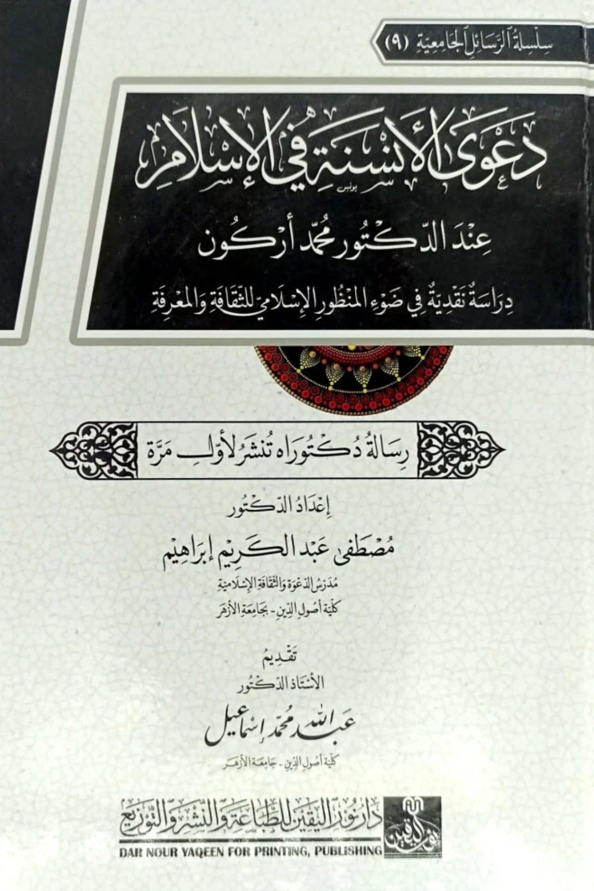 دعوى الأنسنة في الإسلام عند الدكتور محمد أركون .. دراسة نقدية فى ضوء المنظور الإسلامي للثقافة والمعرفة