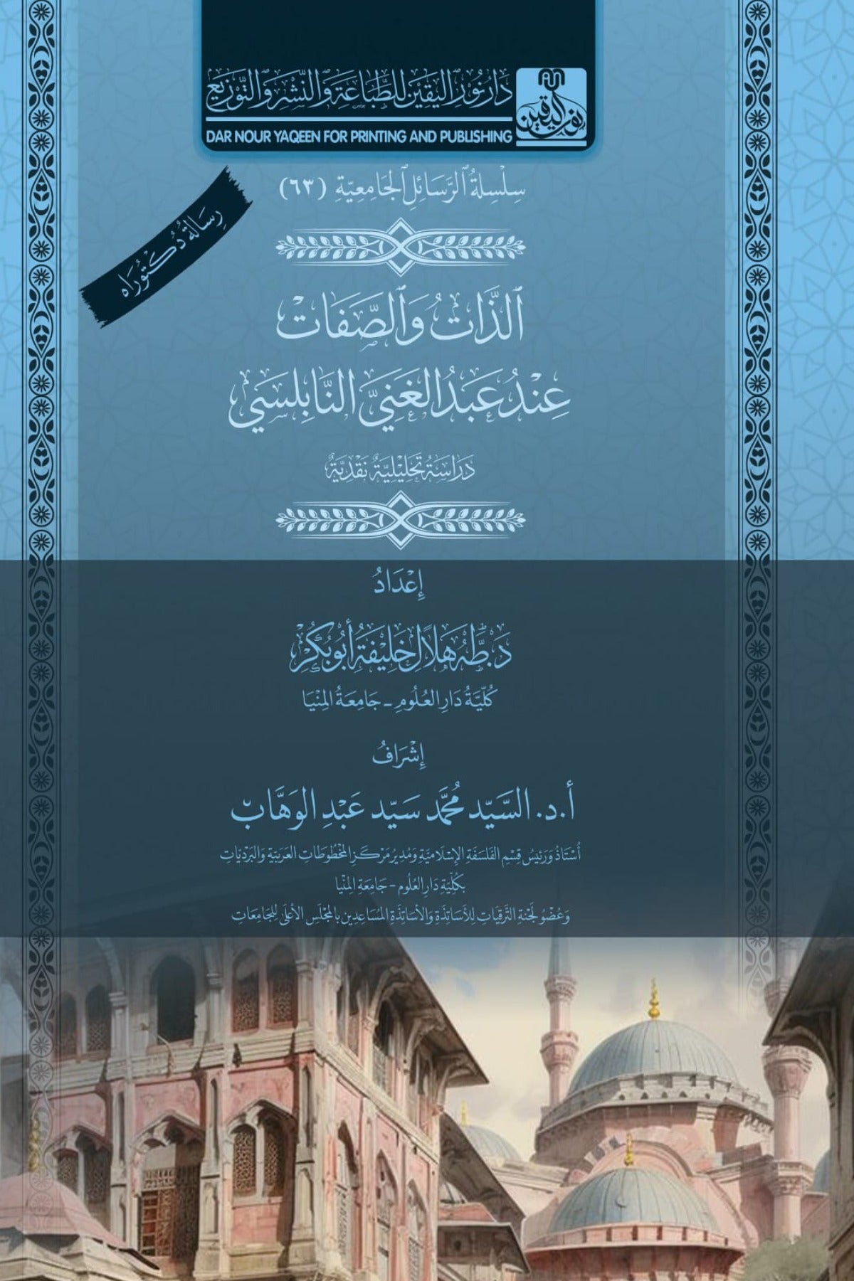 الذات والصفات عند عبدالغني النابلسي