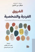 الفروق الفردية والشخصية - مايكل سي أشتون