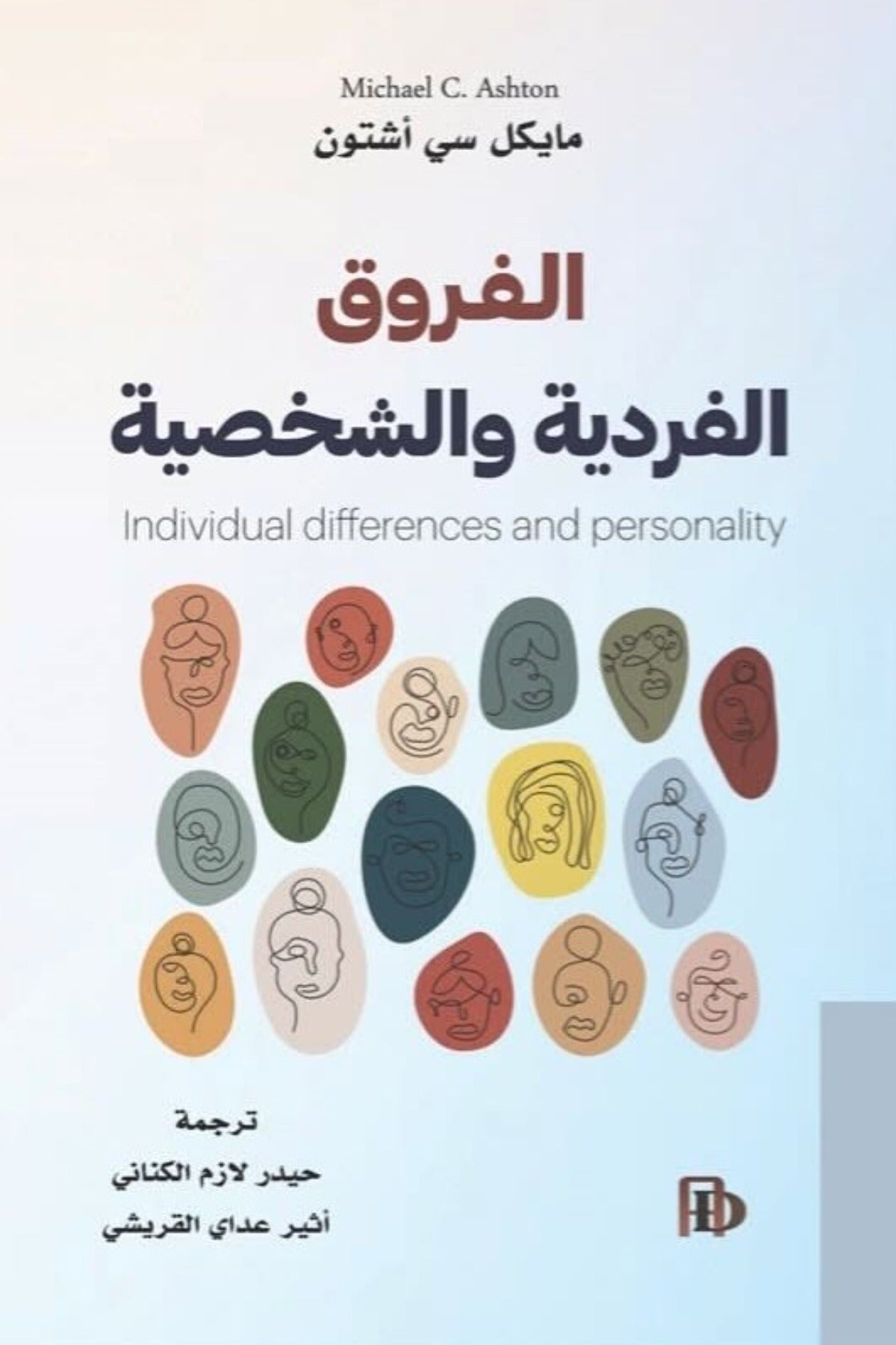 الفروق الفردية والشخصية - مايكل سي أشتون