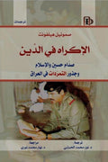 الاكراه في الدين .. صدام حسين والإسلام وجذور التمردات  في العراق