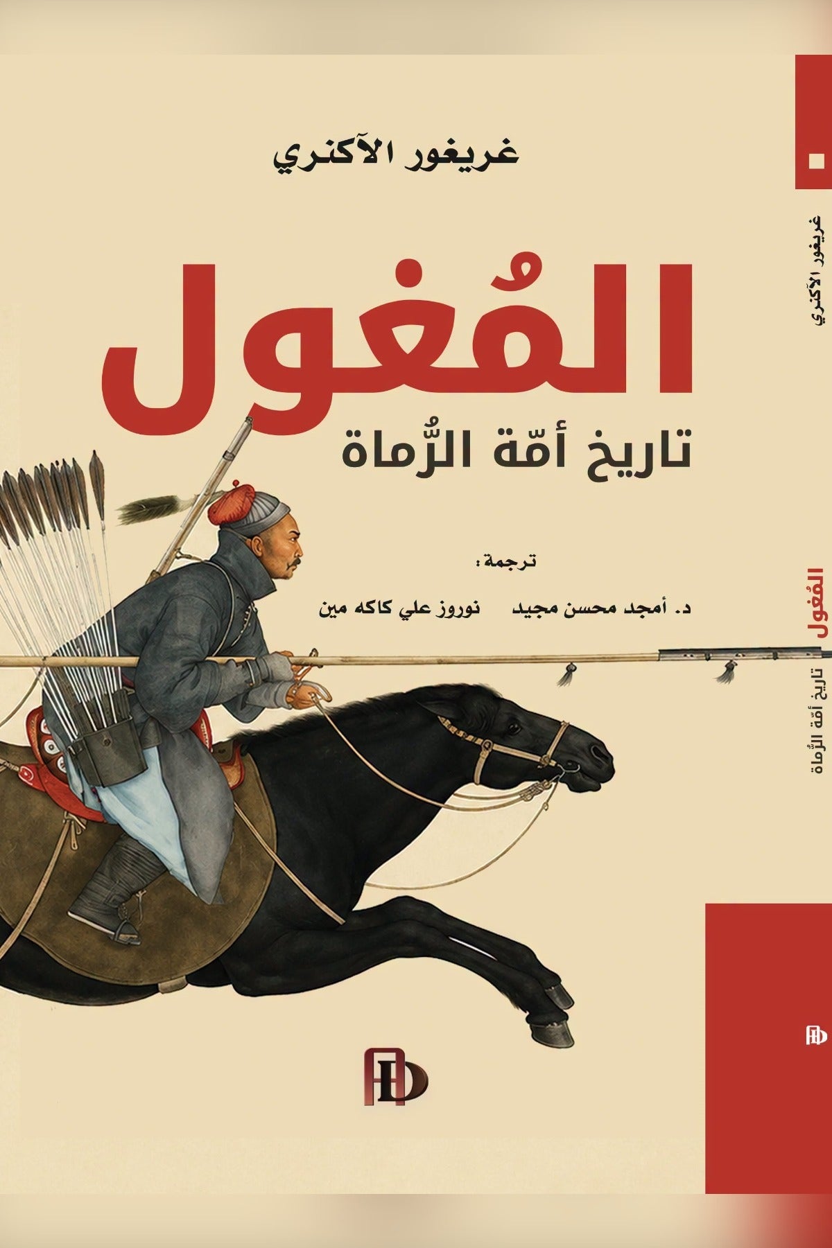 المغول .. تاريخ أمة الرماة - غريغور الآكنري