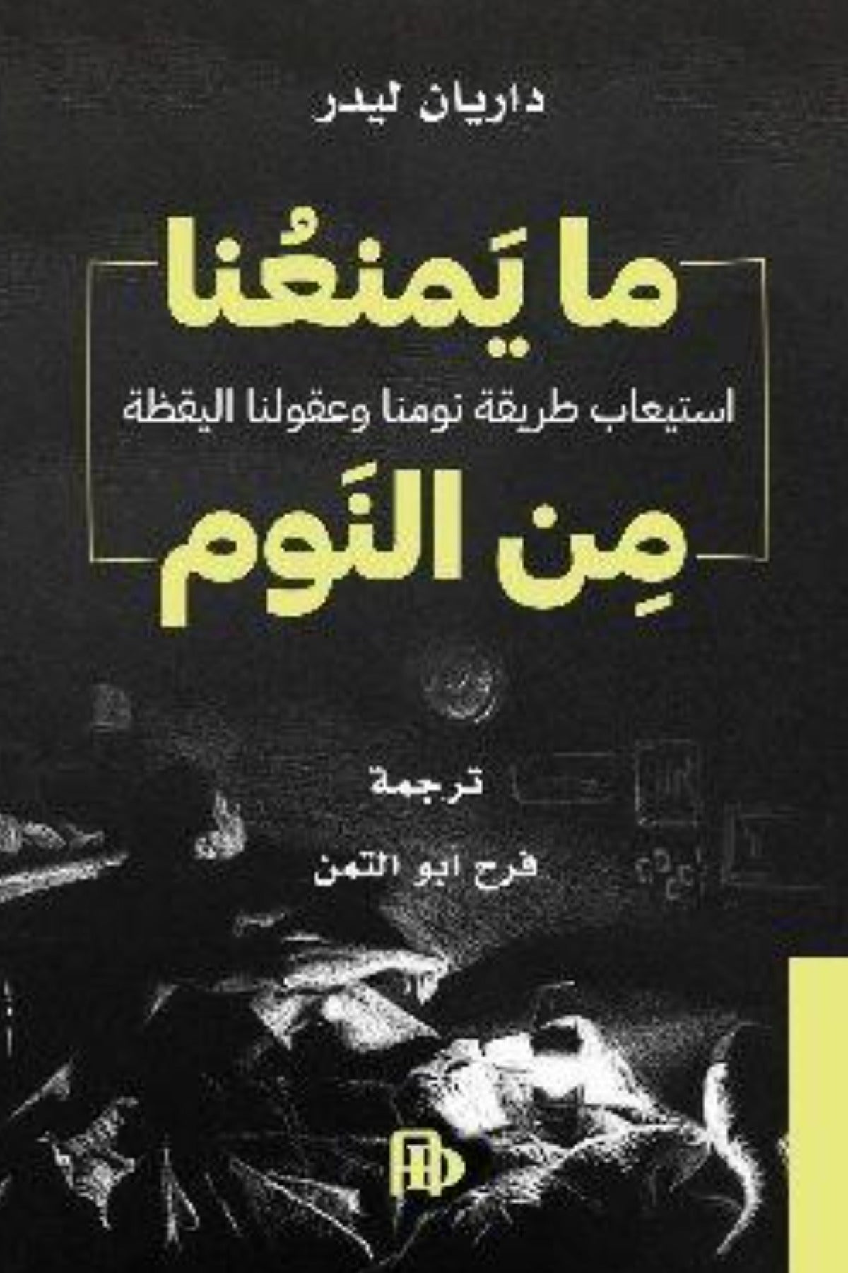 ما يمنعنا من النوم .. استيعاب طريقة نومنا وعقولنا اليقظة