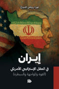 إيران في العقل الاستراتيجي الامريكي - نورا رياض الدباغ
