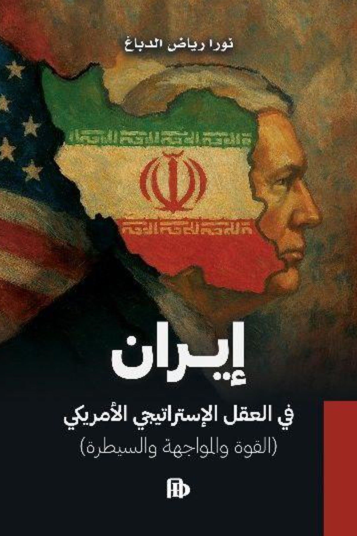 إيران في العقل الاستراتيجي الامريكي - نورا رياض الدباغ