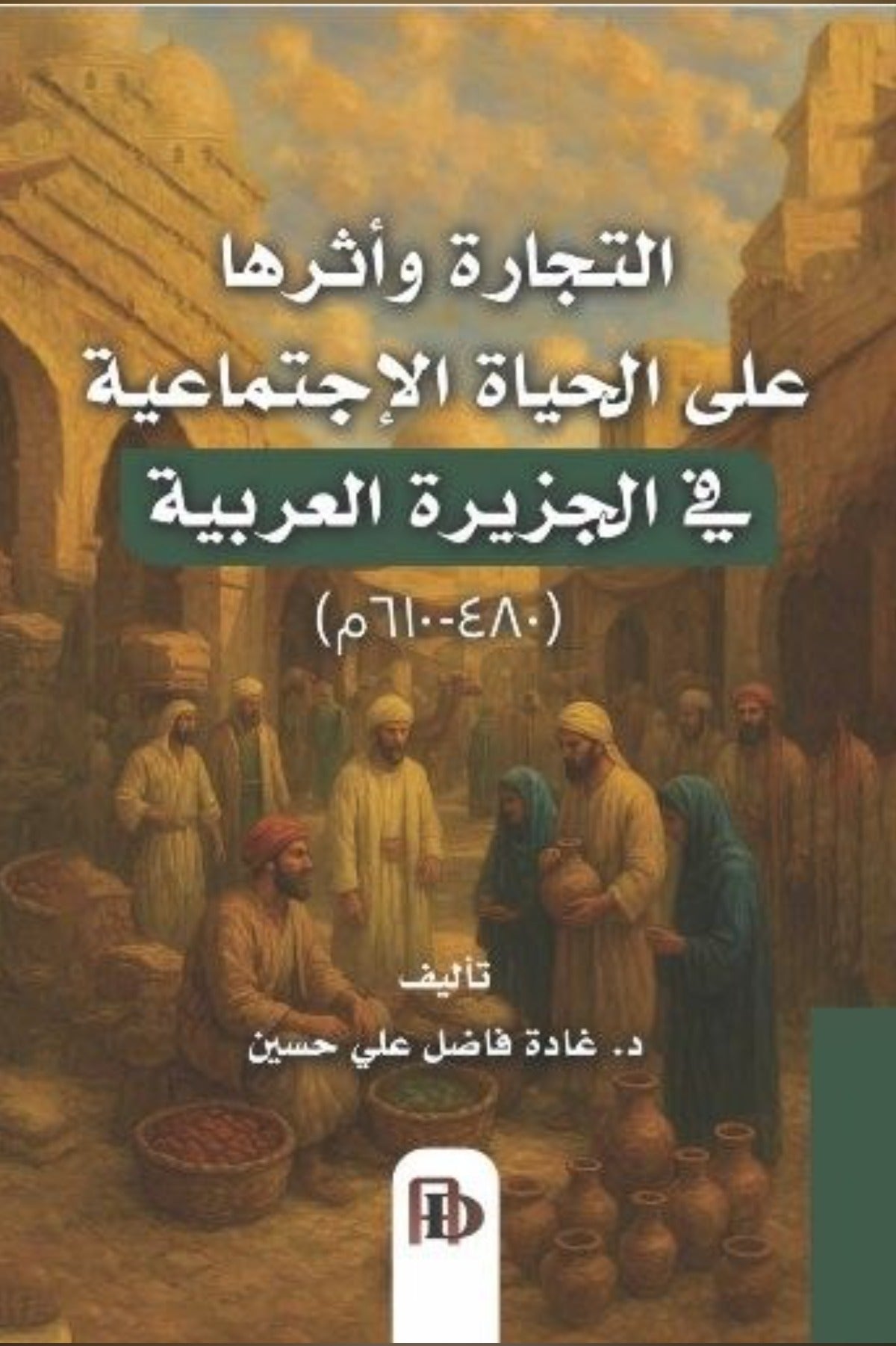 التجارة وأثرها على الحياة الاجتماعية في الجزيرة العربية