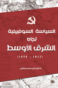 السياسية السوفيتية تجاه الشرق الأوسط 1917-1979