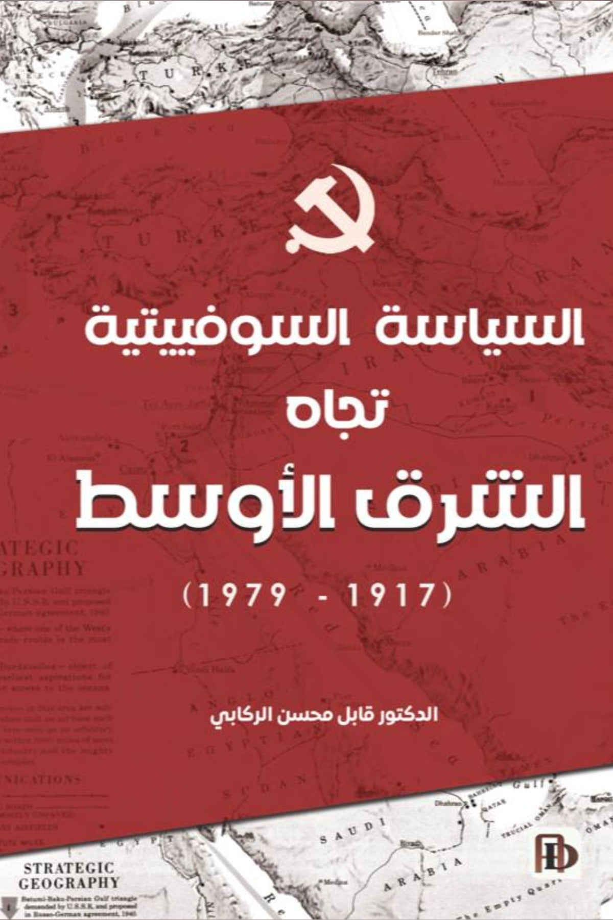 السياسية السوفيتية تجاه الشرق الأوسط 1917-1979