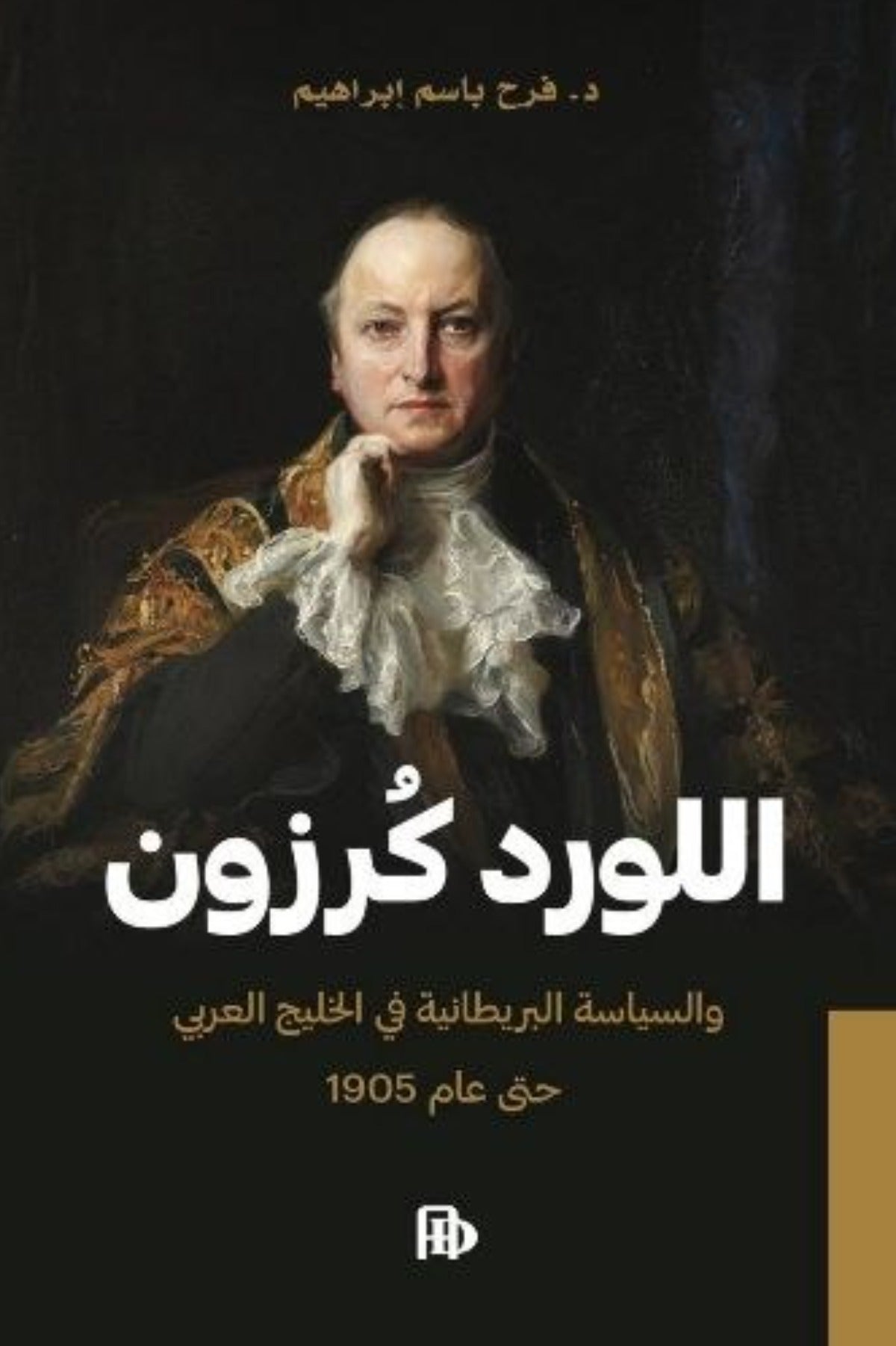 اللورد كرزون والسياسية البريطانية في الخليج العربي