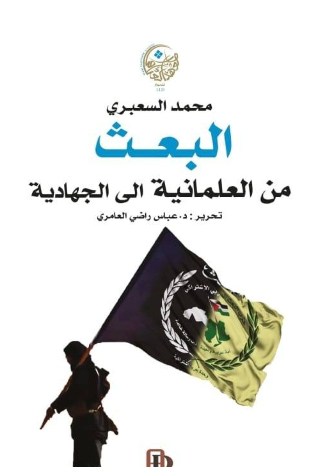 البعث .. من العلمانية الى الجهادية - محمد السعبري