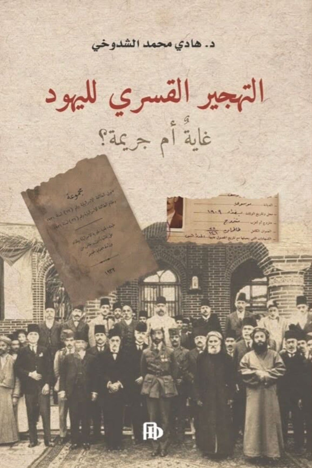 التهجير القسري لليهود غاية ام جريمة؟ - هادي محمد الشدوخي