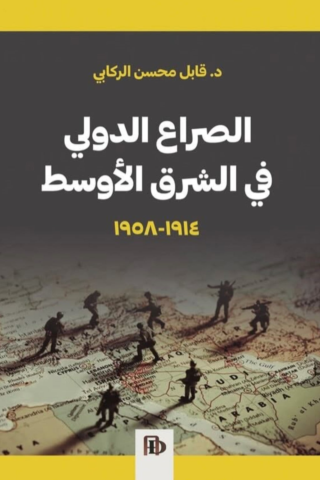 الصراع الدولي في الشرق الأوسط 1914- 1958