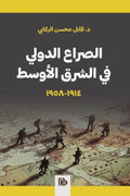 الصراع الدولي في الشرق الأوسط 1914- 1958