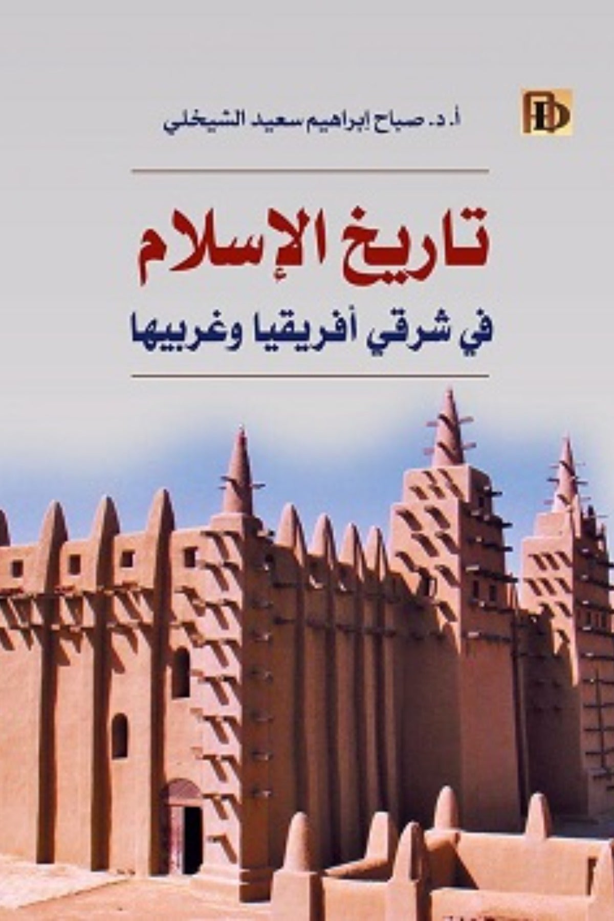 تاريخ الاسلام في شرقي أفريقيا وغربيها - صباح ابراهيم سعيد الشيخلي