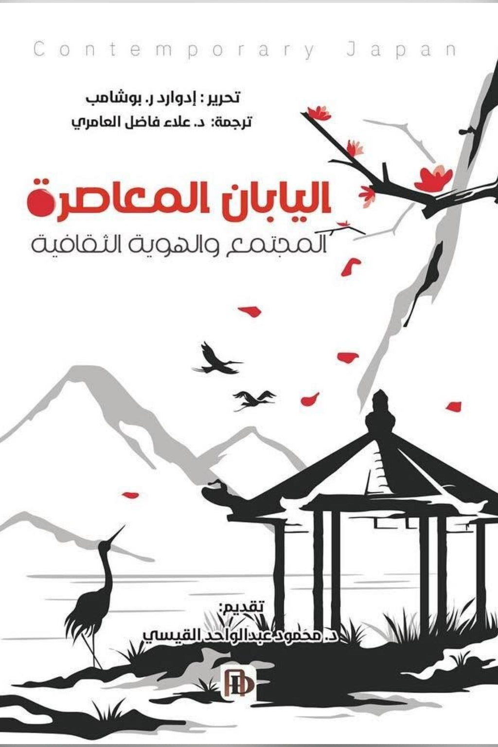 اليابان المعاصرة .. المجتمع والهوية الثقافية