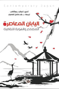 اليابان المعاصرة .. المجتمع والهوية الثقافية