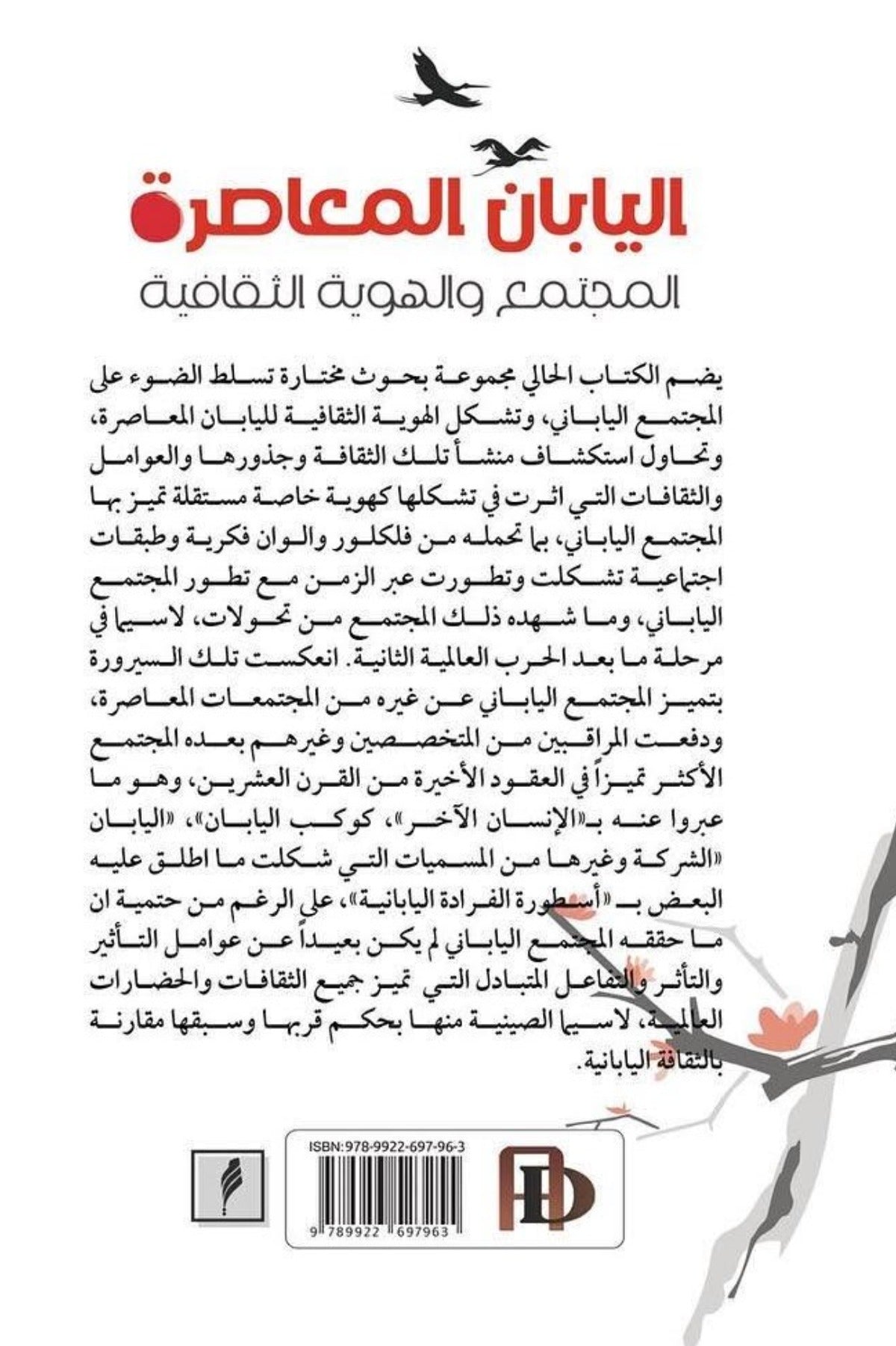 اليابان المعاصرة .. المجتمع والهوية الثقافية