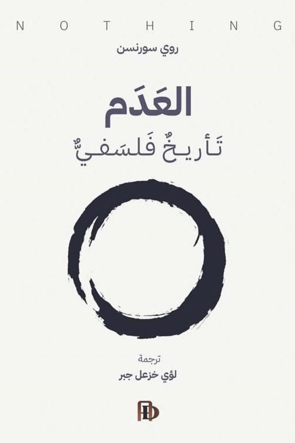 العدم .. تأريخ فلسفي - روي سورنسن