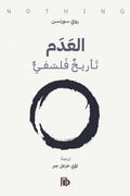 العدم .. تأريخ فلسفي - روي سورنسن