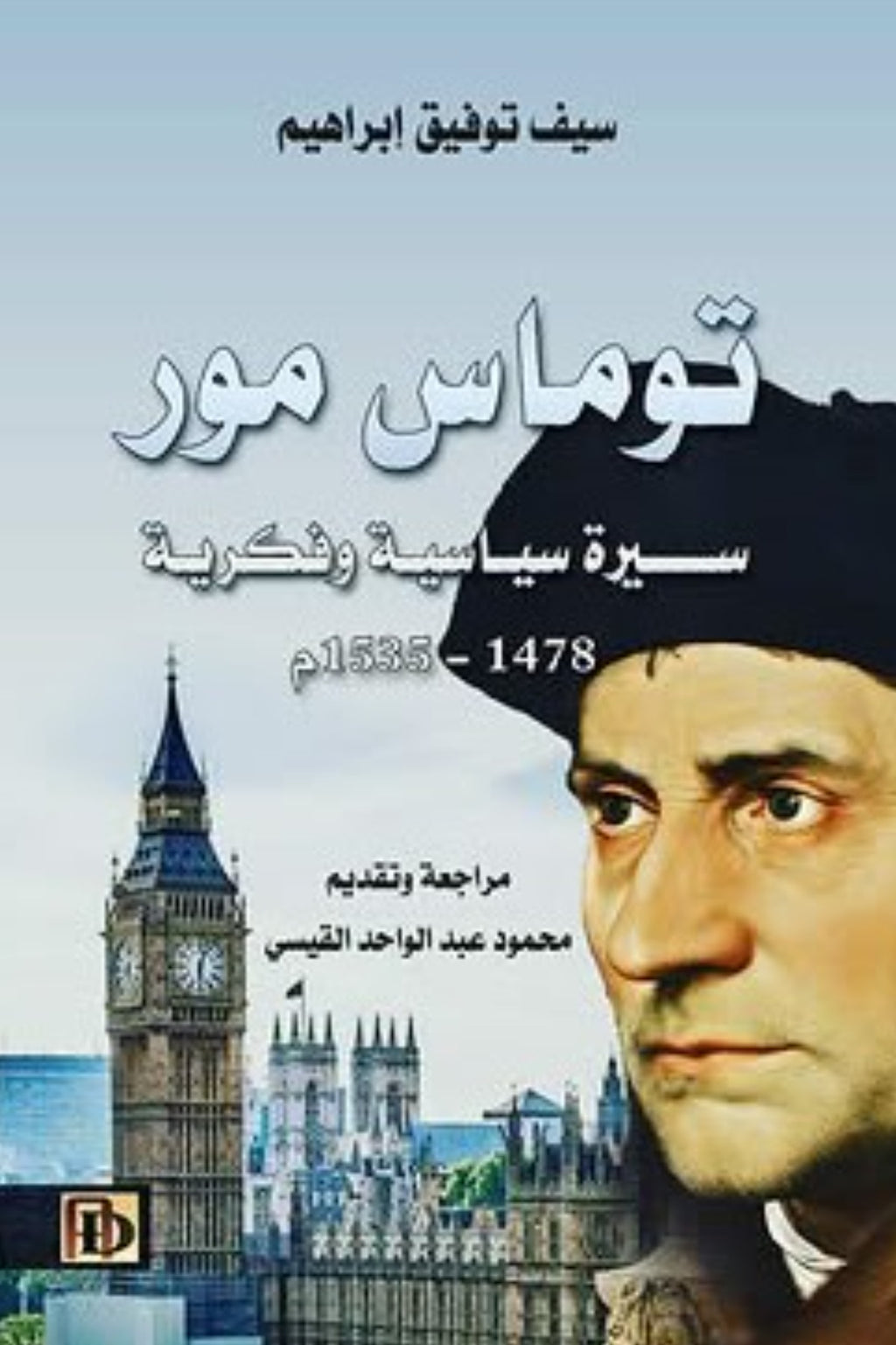 توماس مور .. سيرة سياسية وفكرية ١٤٧٨- ١٥٣٥ م
