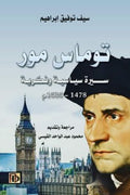 توماس مور .. سيرة سياسية وفكرية ١٤٧٨- ١٥٣٥ م