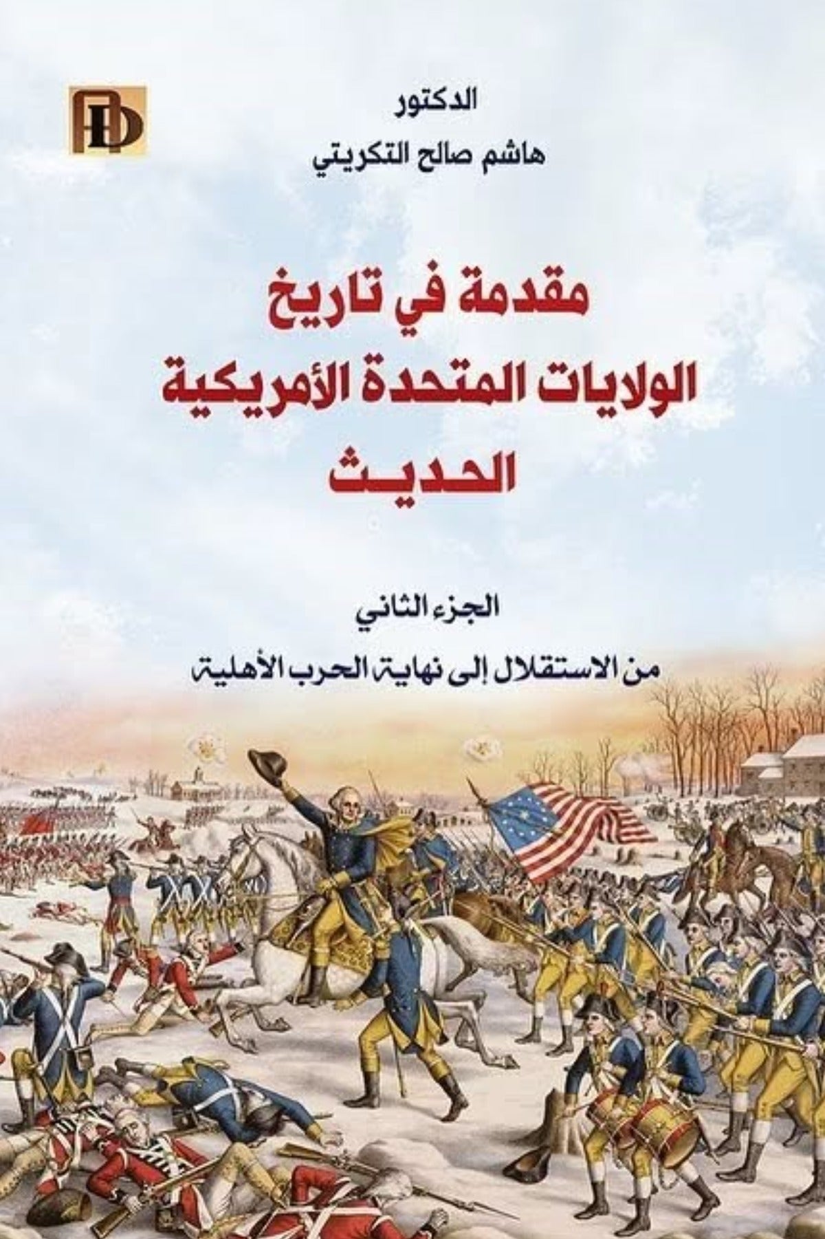 مقدمة في تاريخ الولايات المتحدة الامريكية الحديث .. من الاستقلال إلى نهاية الحرب الأهلية