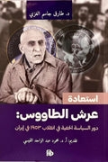 استعادة عرش الطاووس .. دور السياسة الخفية في انقلاب ١٩٥٣ في إيران
