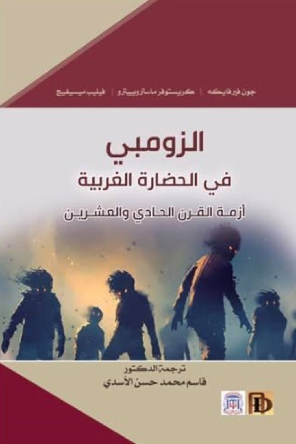 الزومبي في الحضارة الغربية .. أزمة القرن الحادي والعشرين