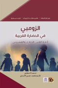 الزومبي في الحضارة الغربية .. أزمة القرن الحادي والعشرين