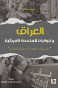 العراق والولايات المتحدة .. سنوات الوفاق والتصادم