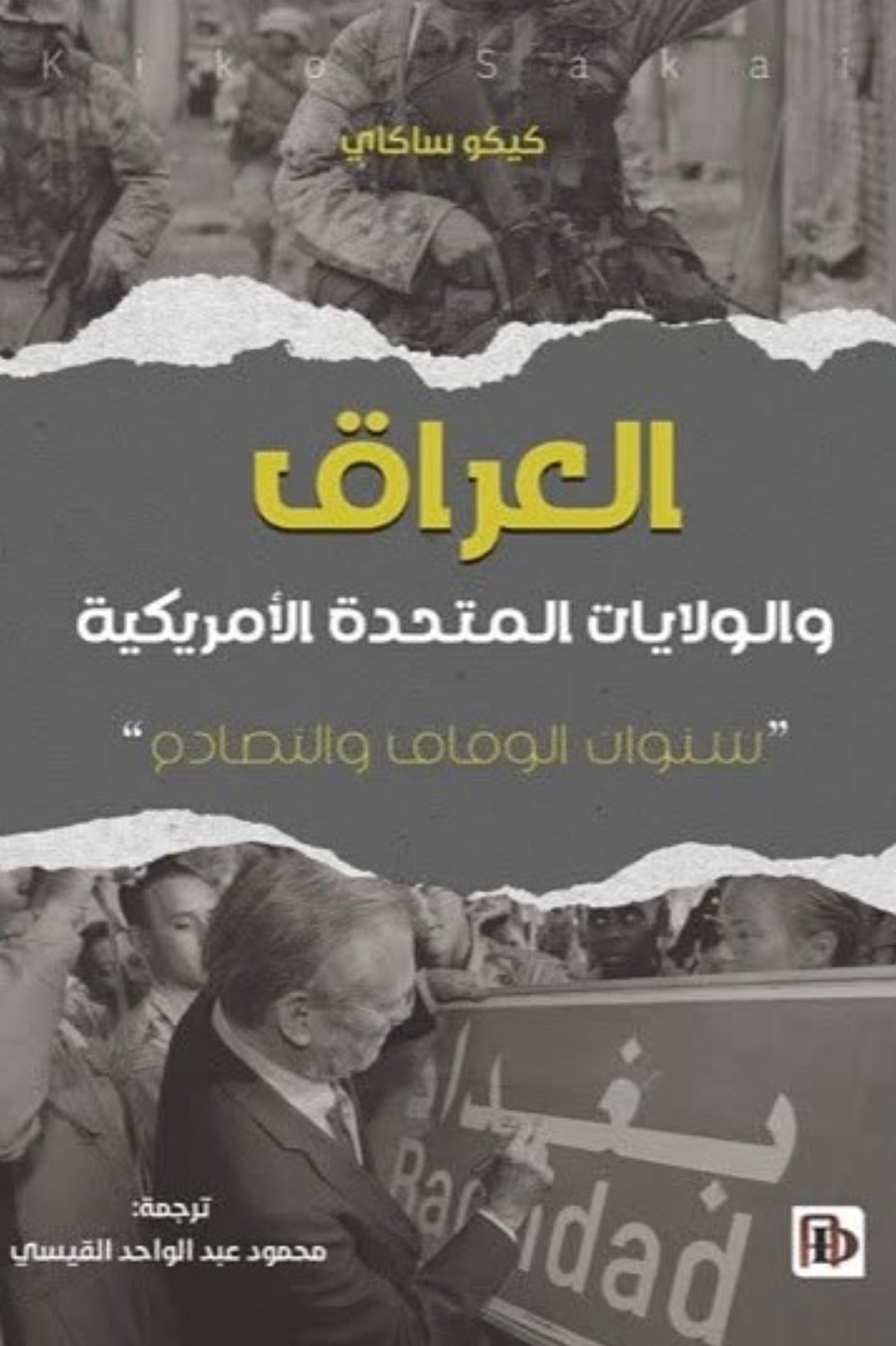 العراق والولايات المتحدة .. سنوات الوفاق والتصادم