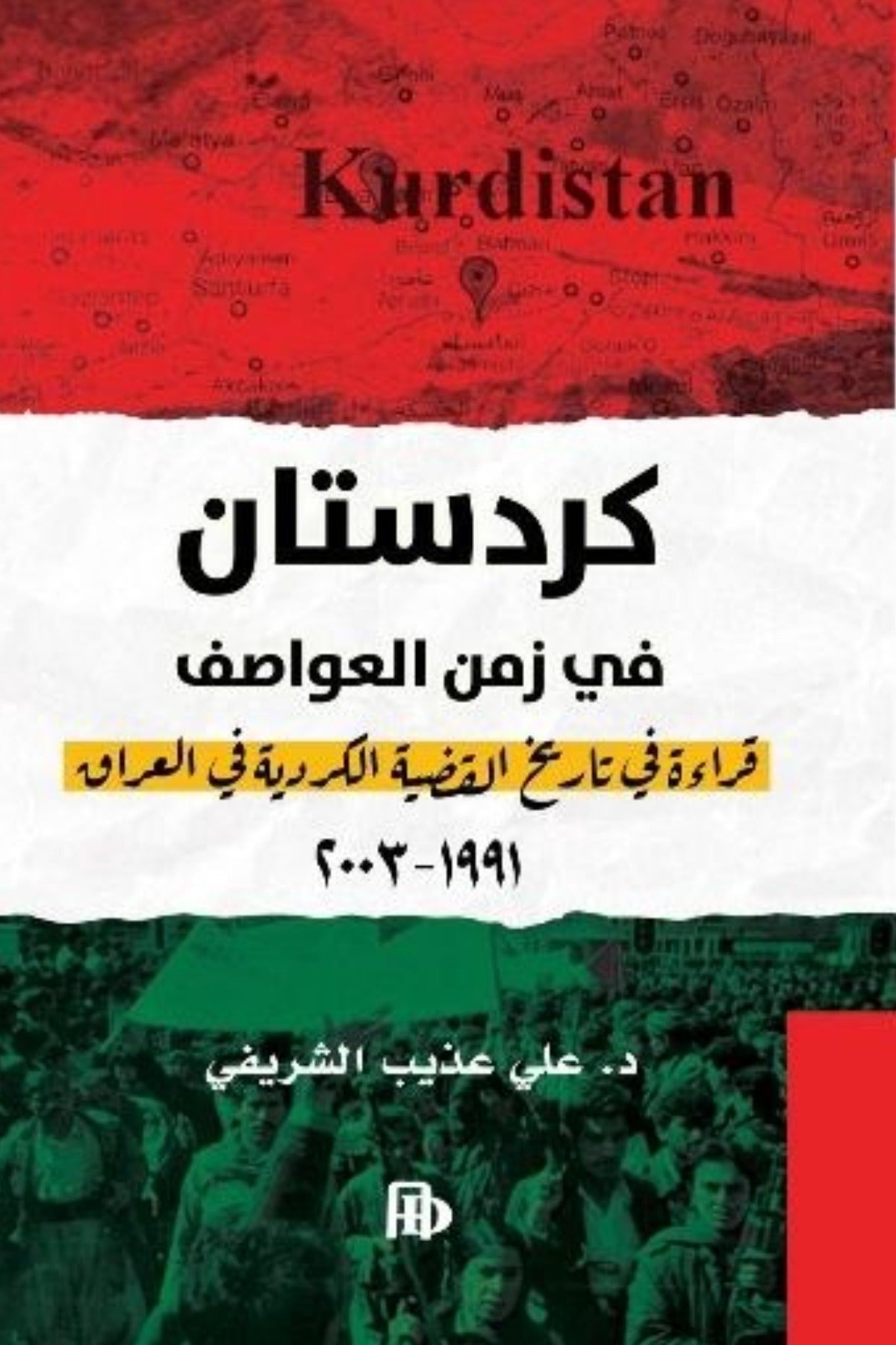 كردستان في زمن العواصف .. قراءة في تاريخ القضية الكردية في العراق
