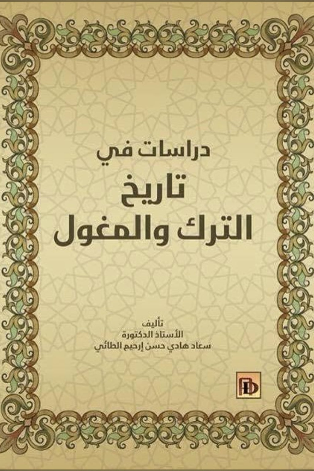 دراسات في تاريخ الترك والمغول