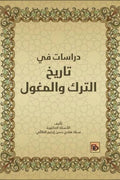 دراسات في تاريخ الترك والمغول