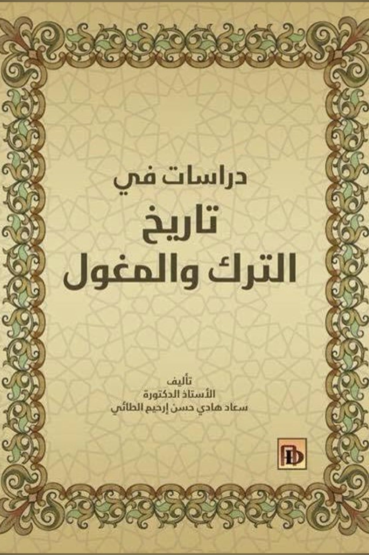 دراسات في تاريخ الترك والمغول