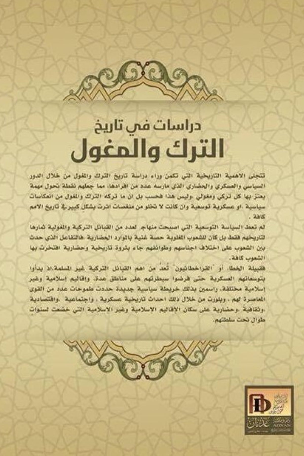 دراسات في تاريخ الترك والمغول